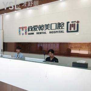 昆明尚愛(ài)韓美口腔