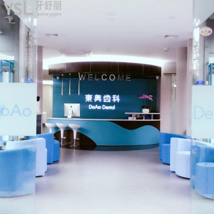 上海東奧口腔門診部