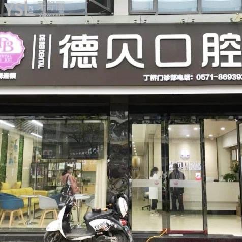 杭州德貝口腔醫(yī)院