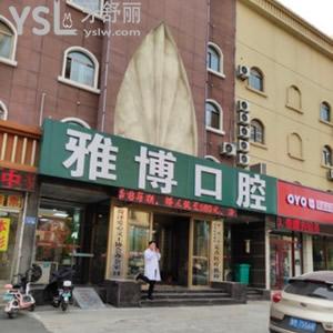 菏澤雅博口腔門診部
