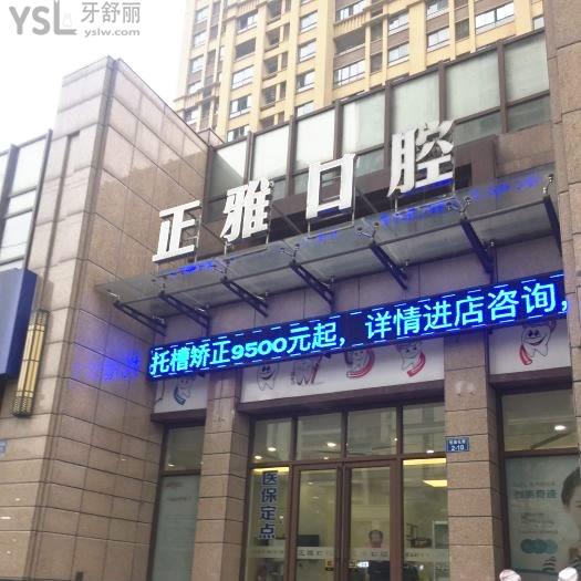 上海正雅口腔門診部