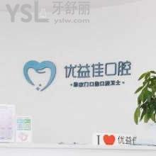 武漢優(yōu)益佳口腔醫(yī)院怎么樣,真實評價來一波