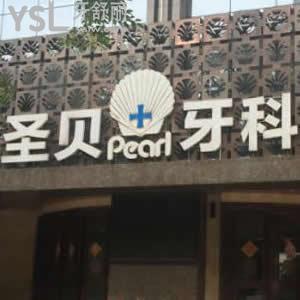 成都圣貝牙科醫(yī)院怎么樣,網(wǎng)友評價(jià)收費(fèi)價(jià)格貴嗎