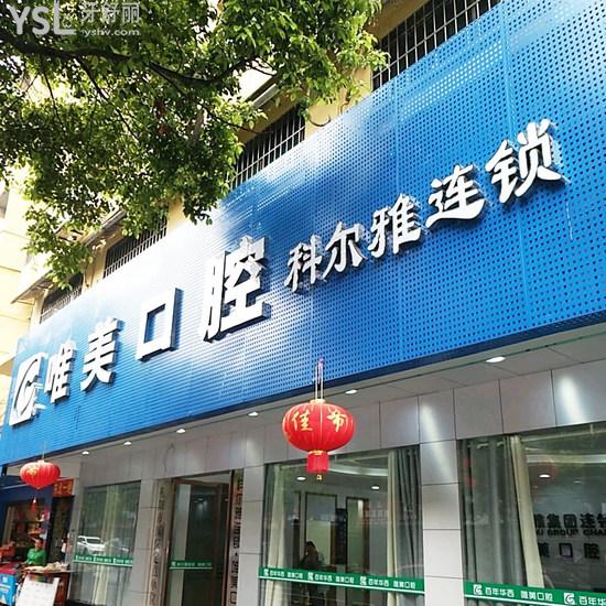 衡陽唯美口腔醫(yī)院