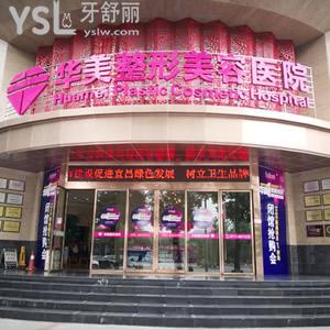 宜昌華美整形美容醫(yī)院口腔科