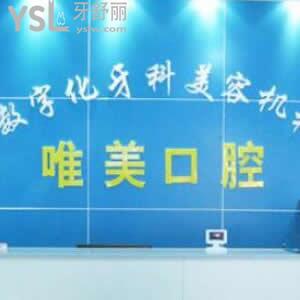 衡陽唯美口腔怎么樣,顧客評價得知收費貴嗎
