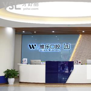 重慶維樂(lè)口腔門(mén)診部