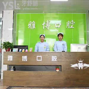 菏澤雅博口腔門診部怎么樣？瞧網(wǎng)友怎么說值得推薦嗎？