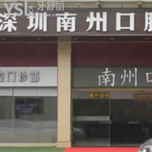 深圳南州口腔門診部怎么樣,評價揭露收費(fèi)標(biāo)準(zhǔn)貴嗎
