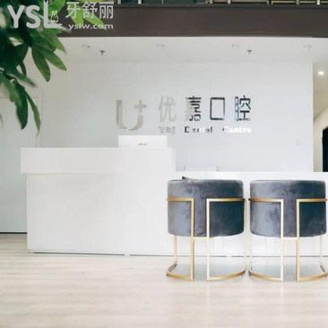 天津優(yōu)嘉口腔診所