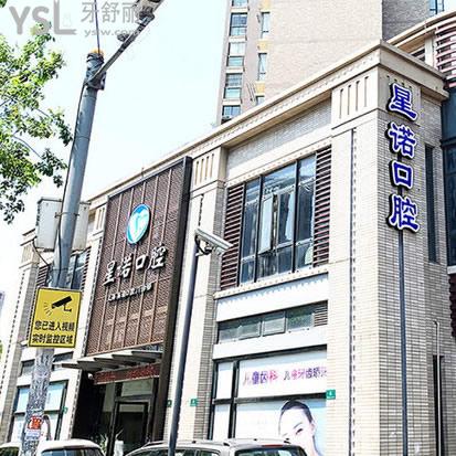 上海星諾口腔門診部