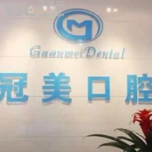 新出爐北京冠美口腔價格表,種植牙收費太優(yōu)惠!