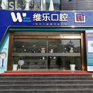 泉州維樂口腔門診部