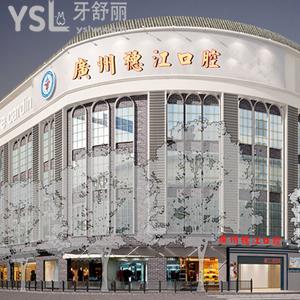 廣州穗江口腔門診部