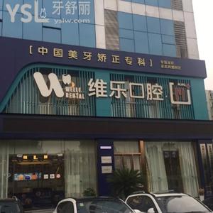 重慶維樂口腔怎么樣？