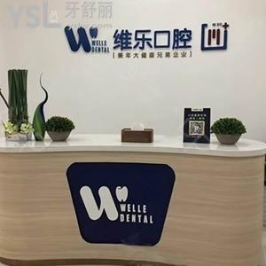 泉州維樂口腔門診部怎么樣？
