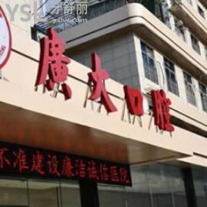 廣州廣大口腔收費標準更新,含種植牙矯正價格表