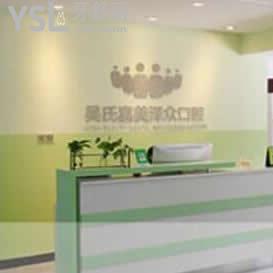 昆明吳氏嘉美澤眾口腔門診部怎么樣