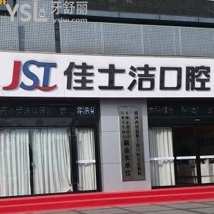 無錫佳士潔口腔價格表新鮮出爐，種植牙的費用也在這里