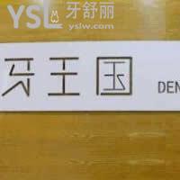 蘭州牙王國數(shù)字化口腔門診部怎么樣
