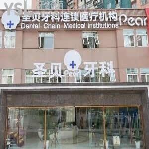 北京圣貝口腔價格表敲定,種植牙收費值得一來