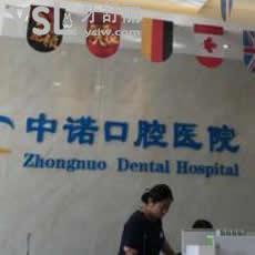 打卡西安中諾口腔價(jià)目表,一看便知收費(fèi)高嗎
