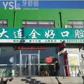 大連全好口腔怎么樣