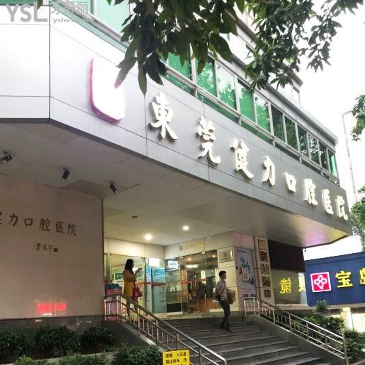東莞健力口腔醫(yī)院