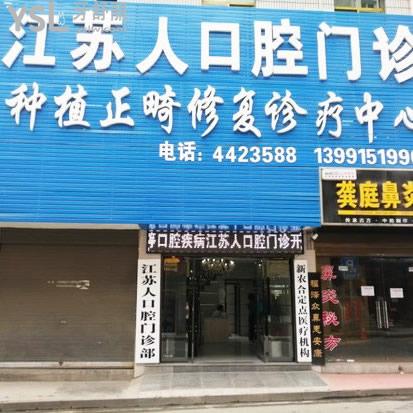 安康江蘇人口腔門診部