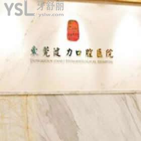 東莞健力口腔醫(yī)院怎么樣