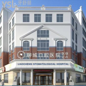 聊城口腔醫(yī)院