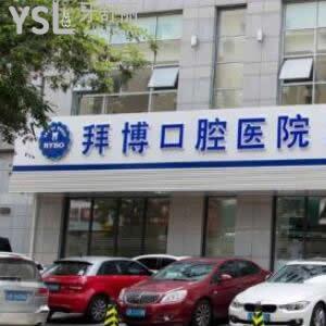 大連拜博口腔醫(yī)院怎么樣