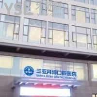 三亞拜博口腔醫(yī)院怎么樣