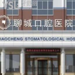 聊城口腔醫(yī)院怎么樣