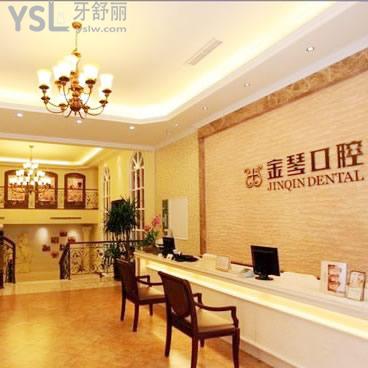 成都金琴口腔門診部