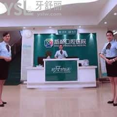 成都新橋口腔醫(yī)院怎么樣