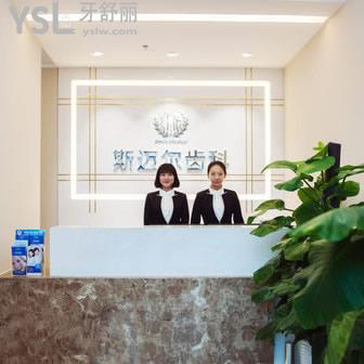 北京斯邁爾口腔門診部
