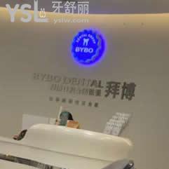 鎮(zhèn)江拜博口腔醫(yī)院怎么樣