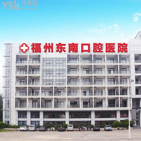 福州東南口腔醫(yī)院