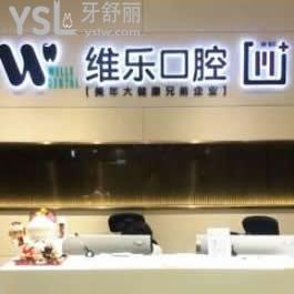 北京維樂(lè)口腔醫(yī)院怎么樣