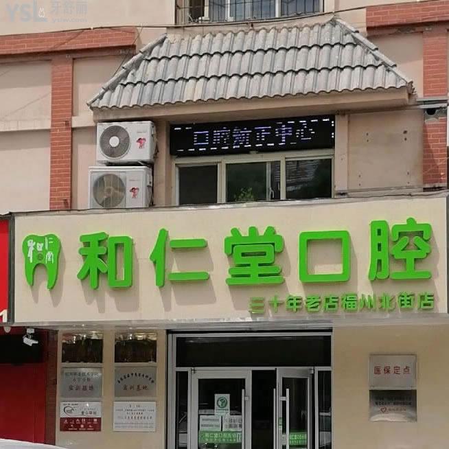 銀川和仁堂口腔(北街店)