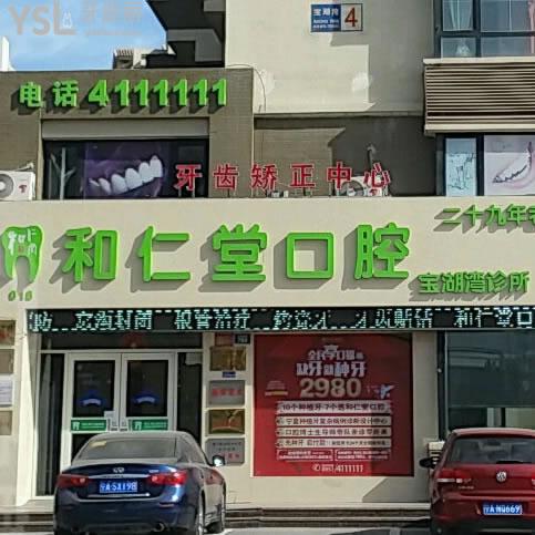 銀川和仁堂口腔門診部(寶湖灣診所店)