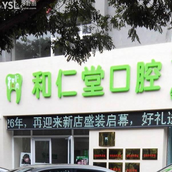 銀川和仁堂口腔醫(yī)院（金鳳區(qū)順和巷）
