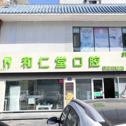 銀川和仁堂口腔（福星苑店）