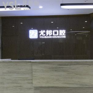 大荔尤邦大大口腔醫(yī)院