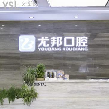 蒲城尤邦大大口腔醫(yī)院