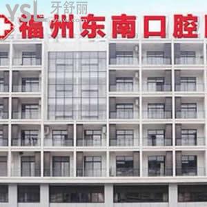 福州東南口腔醫(yī)院怎么樣?網(wǎng)友評價是靠譜私立牙科還不貴