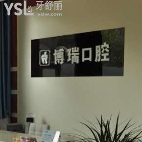 南充博瑞口腔診所怎么樣