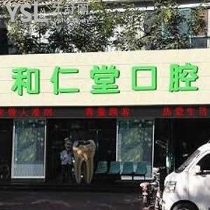 銀川和仁堂口腔好不好