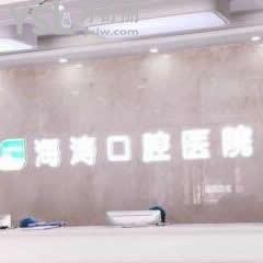 西安海濤口腔醫(yī)院怎么樣,用事實(shí)告訴你